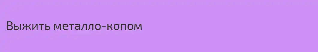 Выжить металло-копом